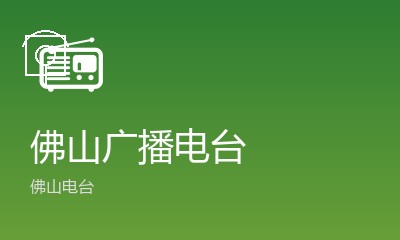 佛山电台顺德台FM90.1