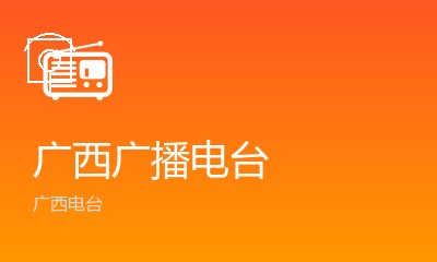 广西广播电台
