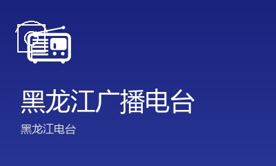 黑龙江广播电台