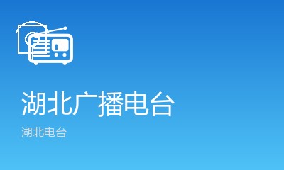湖北交通广播FM107.8