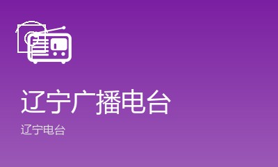 辽宁广播电台
