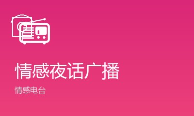 耽美广播剧