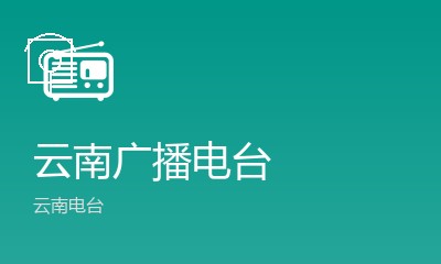 云南经济广播FM88.7